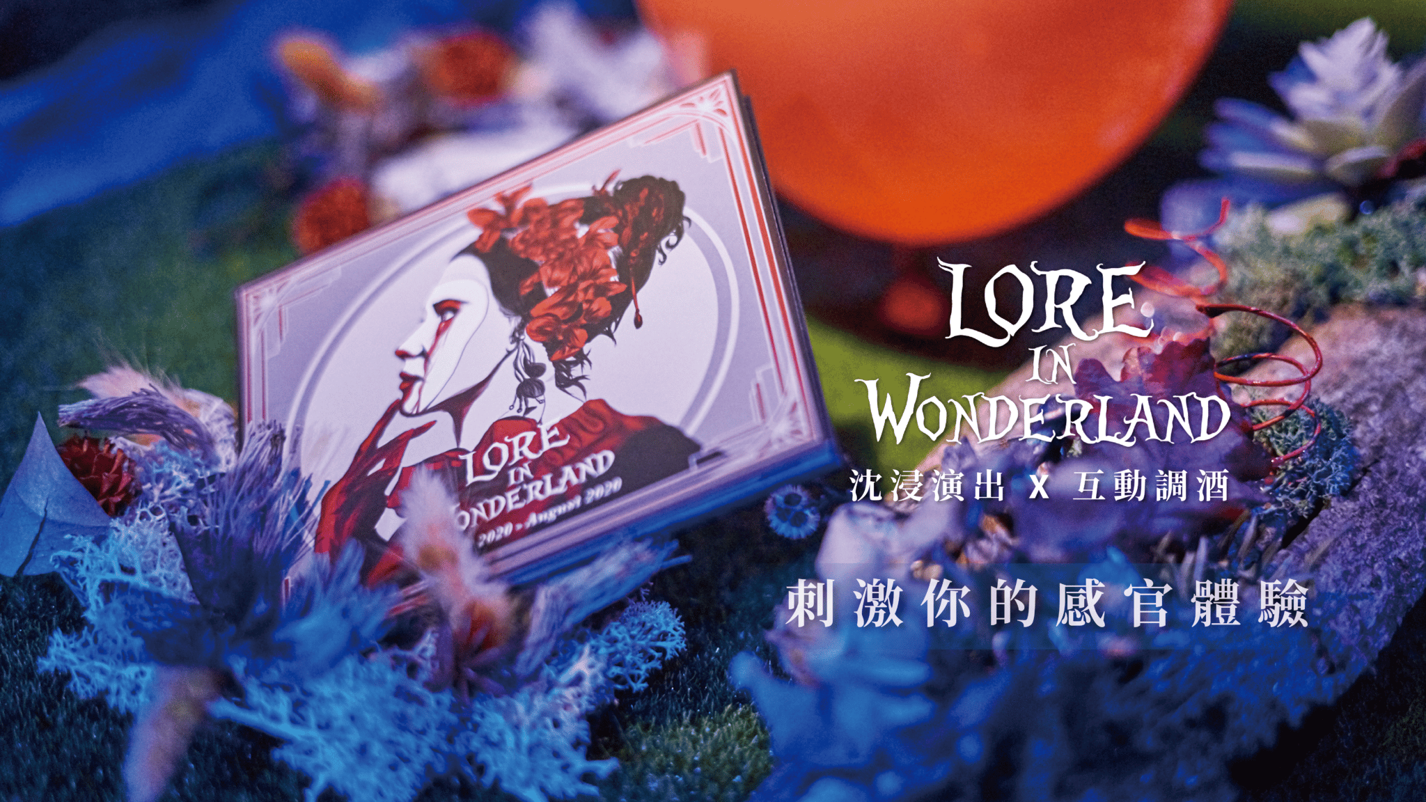 LORE in Wonderland-十二月封面