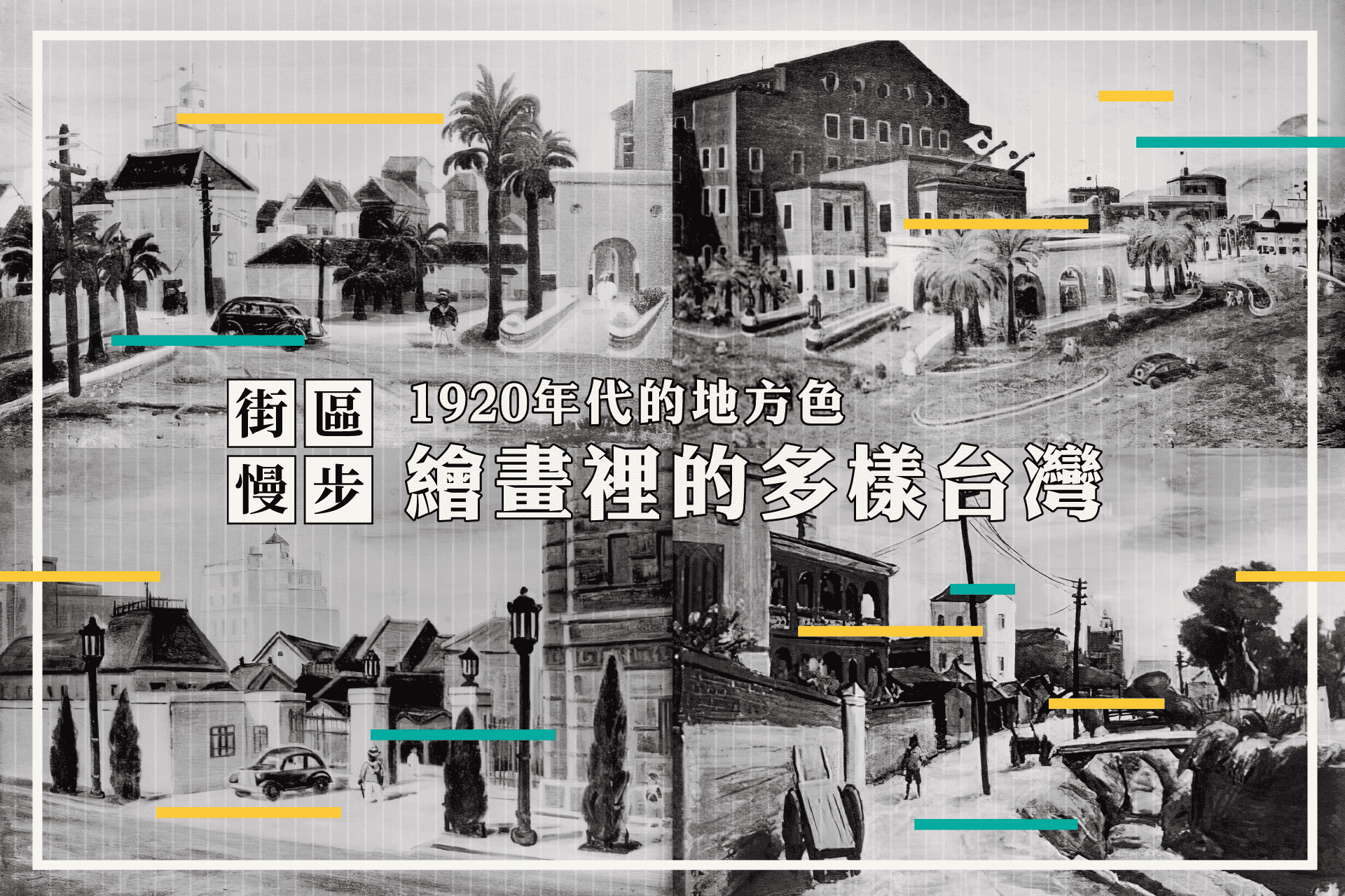街區慢步1920年代的地方色：繪畫裡的多樣台灣_主視覺