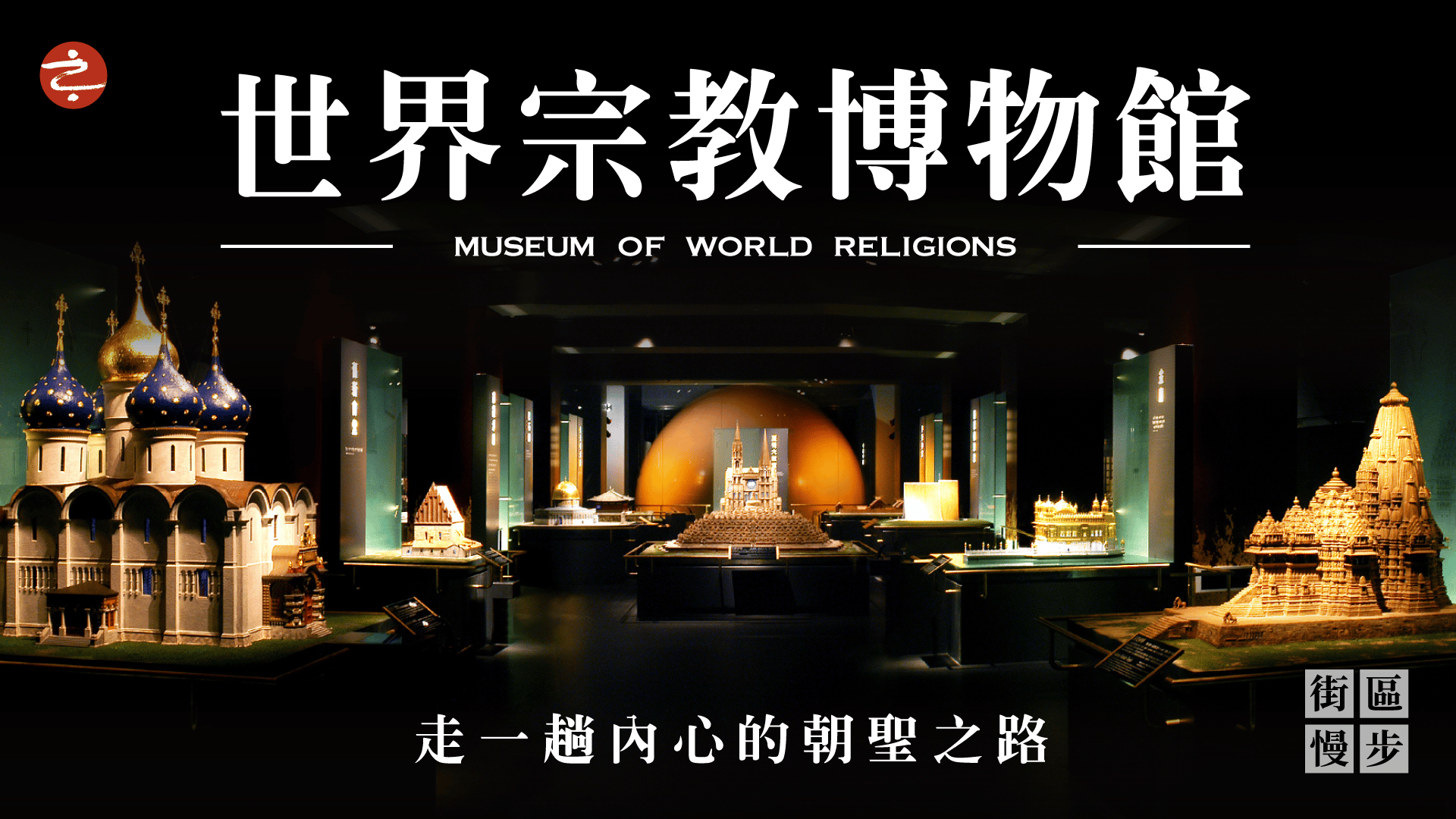 走一趟內心的朝聖之路 ― 「世界宗教博物館」_主視覺