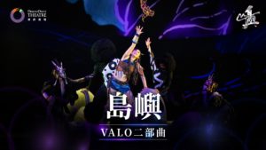 2021舞鈴劇場《VALO二部曲-島嶼Island》_主視覺