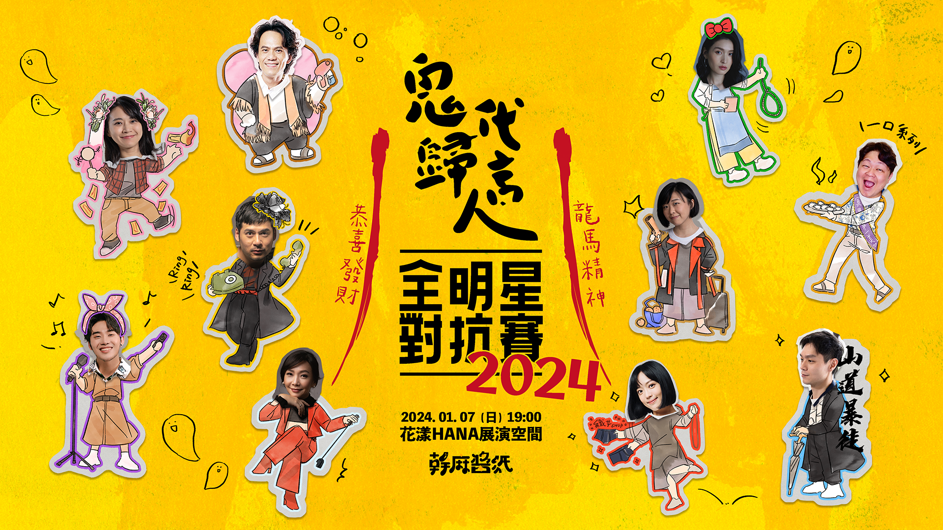 鬼歸代言人》全明星對抗賽2024 - 口袋售票TikiPoki - 娛樂消費平台
