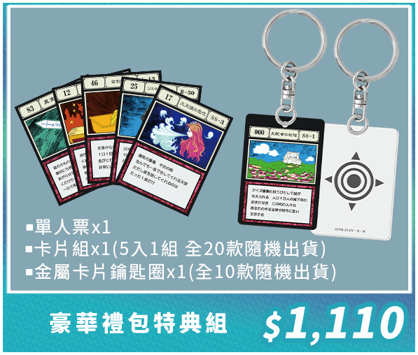 口袋售票系統-獵人實境解謎遊戲－貪婪之島篇-P5-豪華禮包特典組-v2