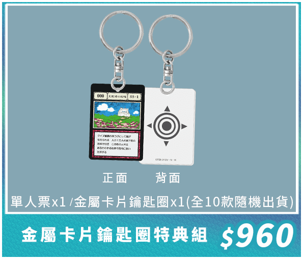 口袋售票系統-獵人實境解謎遊戲－貪婪之島篇-P5-金屬卡片鑰匙圈特典組-v2