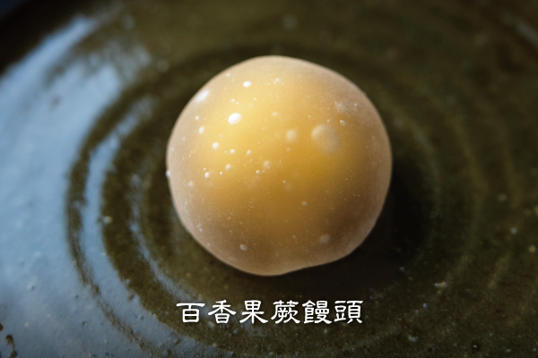 百香果蕨饅頭